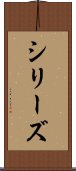 シリーズ Scroll