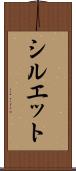 シルエット Scroll