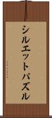 シルエットパズル Scroll