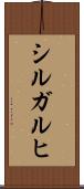 シルガルヒ Scroll