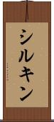 シルキン Scroll
