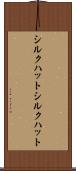シルクハット Scroll