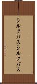 シルクバス Scroll