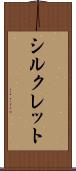 シルクレット Scroll
