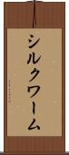 シルクワーム Scroll