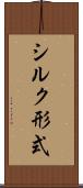 シルク形式 Scroll