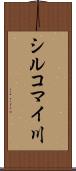 シルコマイ川 Scroll