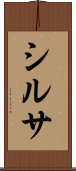 シルサ Scroll