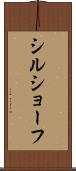 シルショーフ Scroll