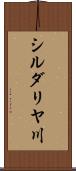 シルダリヤ川 Scroll