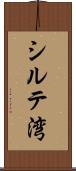 シルテ湾 Scroll
