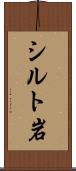 シルト岩 Scroll