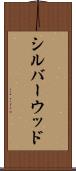 シルバーウッド Scroll