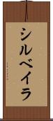 シルベイラ Scroll