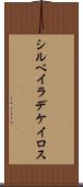 シルベイラデケイロス Scroll