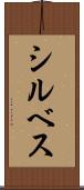 シルベス Scroll