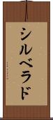 シルベラド Scroll