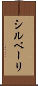 シルベーリ Scroll