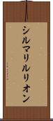 シルマリルリオン Scroll