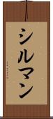 シルマン Scroll