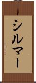 シルマー Scroll
