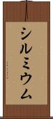 シルミウム Scroll