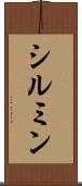シルミン Scroll