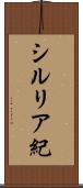 シルリア紀 Scroll