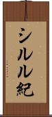 シルル紀 Scroll