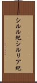 シルル紀 Scroll