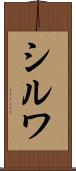 シルワ Scroll