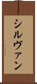 シルヴァン Scroll