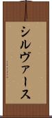 シルヴァース Scroll