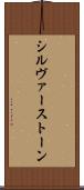 シルヴァーストーン Scroll