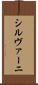 シルヴァーニ Scroll