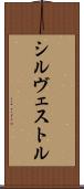 Silvestre Scroll
