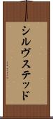 シルヴステッド Scroll