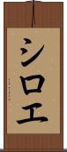 シロエ Scroll