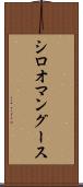 シロオマングース Scroll