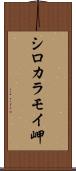シロカラモイ岬 Scroll