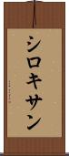 シロキサン Scroll