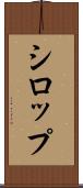 シロップ Scroll