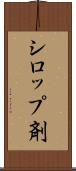 シロップ剤 Scroll