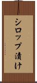 シロップ漬け Scroll