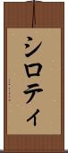 シロティ Scroll