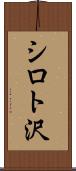 シロト沢 Scroll