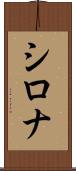 Shirona Scroll
