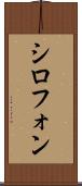 シロフォン Scroll