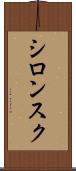 シロンスク Scroll