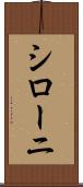 シローニ Scroll